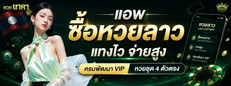 แอ พ ซื้อ หวยลาว